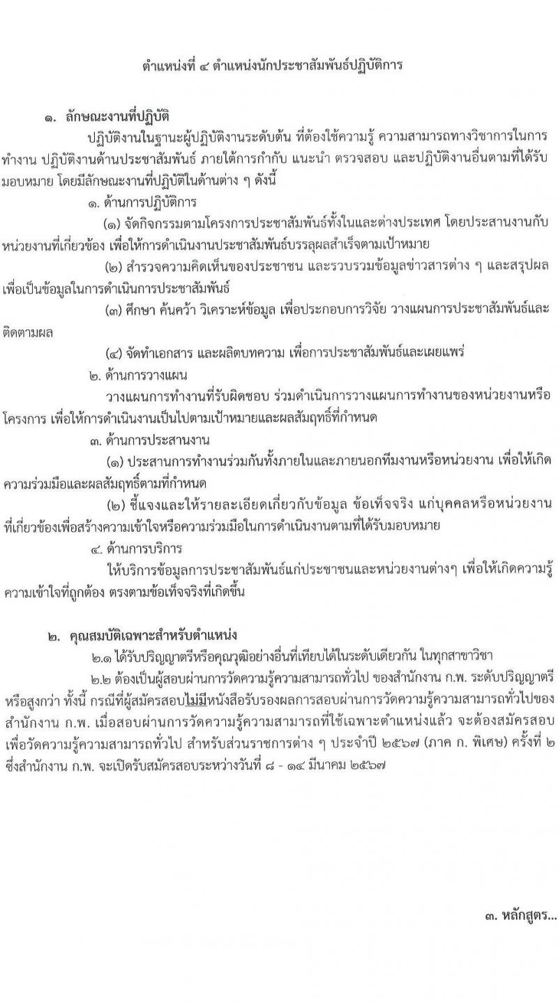 กรมการแพทย์แผนไทยและการแพทย์ทางเลือก รับสมัครสอบแข่งขันเพื่อบรรจุและแต่งตั้งบุคคลเข้ารับราชการ จำนวน 4 ตำแหน่ง ครั้งแรก 4 อัตรา (วุฒิ ป.ตรี) รับสมัครสอบทางอินเทอร์เน็ตตั้งแต่วันที่ 8 ธ.ค. – 2 ม.ค. 2566