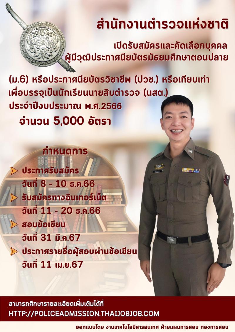 สำนักงานตำรวจแห่งชาติ รับสมัครและคัดเลือกบุคคลผู้มีวุฒิประกาศนียบัตรมัธยมศึกษาตอนปลาย (ม.6) หรือ ประกาศนียบัตรวิชาชีพ (ปวช.) หรือเทียบเท่า จำนวน 500 อัตรา เพื่อบรรจุเป็นนักเรียนนายสิบตำรวจ ประจำปีงบประมาณ พ.ศ.2566 รับสมัครสอบทางอินเทอร์เน็ตตั้งแต่วันที่ 11-20 ธ.ค. 2566