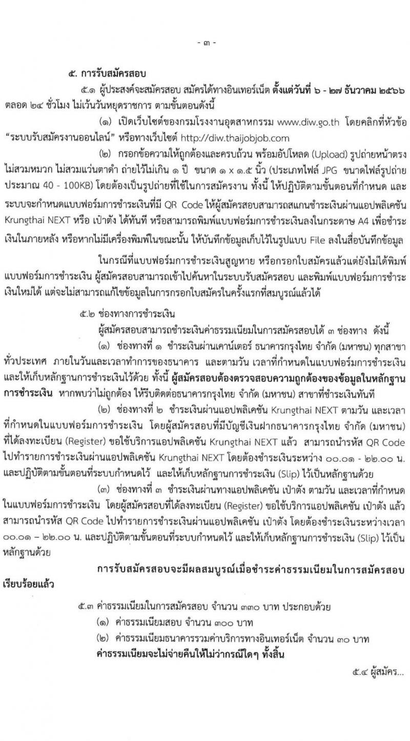 กรมโรงงานอุตสาหกรรม รับสมัครสอบแข่งขันเพื่อบรรจุและแต่งตั้งบุคคลเข้ารับราชการ จำนวน 9 ตำแหน่ง ครั้งแรก 21 อัตรา (วุฒิ ปวส.หรือเทียบเท่า ป.ตรี) รับสมัครสอบทางอินเทอร์เน็ตตั้งแต่วันที่ 6-27 ธ.ค. 2566