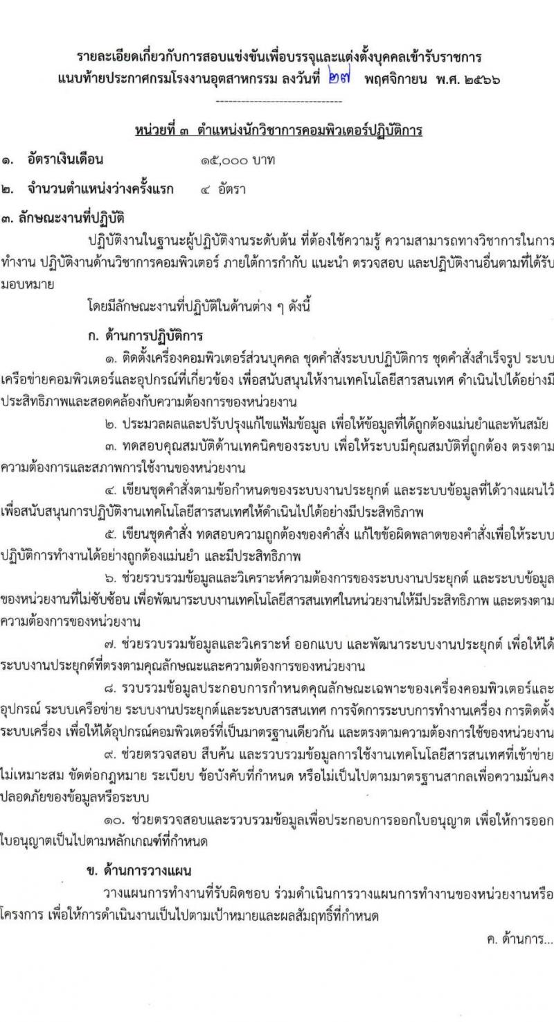 กรมโรงงานอุตสาหกรรม รับสมัครสอบแข่งขันเพื่อบรรจุและแต่งตั้งบุคคลเข้ารับราชการ จำนวน 9 ตำแหน่ง ครั้งแรก 21 อัตรา (วุฒิ ปวส.หรือเทียบเท่า ป.ตรี) รับสมัครสอบทางอินเทอร์เน็ตตั้งแต่วันที่ 6-27 ธ.ค. 2566