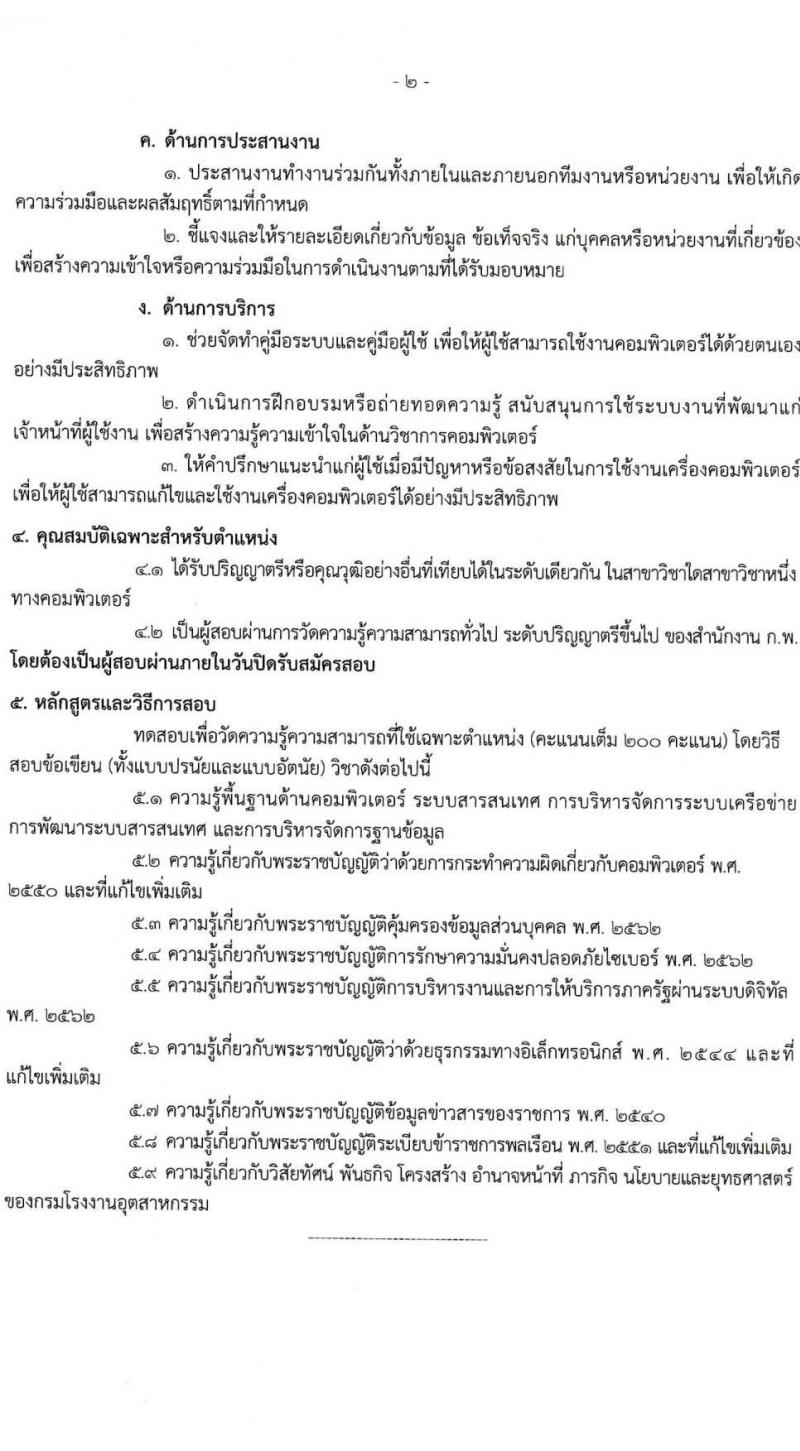 กรมโรงงานอุตสาหกรรม รับสมัครสอบแข่งขันเพื่อบรรจุและแต่งตั้งบุคคลเข้ารับราชการ จำนวน 9 ตำแหน่ง ครั้งแรก 21 อัตรา (วุฒิ ปวส.หรือเทียบเท่า ป.ตรี) รับสมัครสอบทางอินเทอร์เน็ตตั้งแต่วันที่ 6-27 ธ.ค. 2566