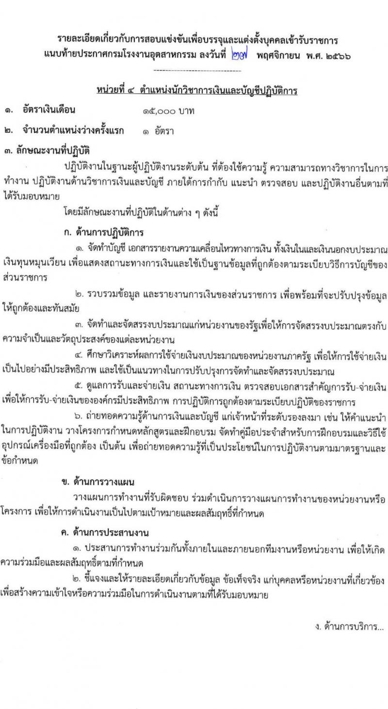 กรมโรงงานอุตสาหกรรม รับสมัครสอบแข่งขันเพื่อบรรจุและแต่งตั้งบุคคลเข้ารับราชการ จำนวน 9 ตำแหน่ง ครั้งแรก 21 อัตรา (วุฒิ ปวส.หรือเทียบเท่า ป.ตรี) รับสมัครสอบทางอินเทอร์เน็ตตั้งแต่วันที่ 6-27 ธ.ค. 2566