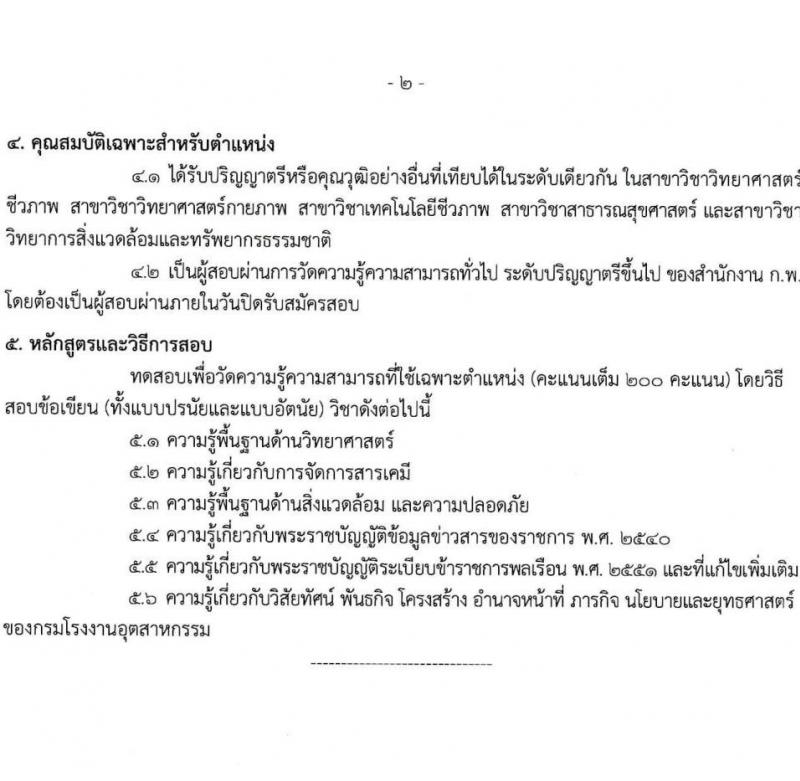 กรมโรงงานอุตสาหกรรม รับสมัครสอบแข่งขันเพื่อบรรจุและแต่งตั้งบุคคลเข้ารับราชการ จำนวน 9 ตำแหน่ง ครั้งแรก 21 อัตรา (วุฒิ ปวส.หรือเทียบเท่า ป.ตรี) รับสมัครสอบทางอินเทอร์เน็ตตั้งแต่วันที่ 6-27 ธ.ค. 2566