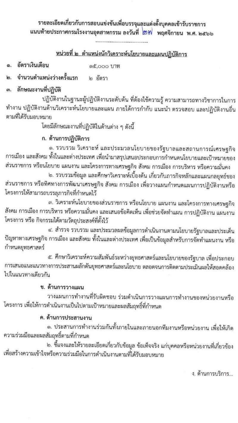 กรมโรงงานอุตสาหกรรม รับสมัครสอบแข่งขันเพื่อบรรจุและแต่งตั้งบุคคลเข้ารับราชการ จำนวน 9 ตำแหน่ง ครั้งแรก 21 อัตรา (วุฒิ ปวส.หรือเทียบเท่า ป.ตรี) รับสมัครสอบทางอินเทอร์เน็ตตั้งแต่วันที่ 6-27 ธ.ค. 2566
