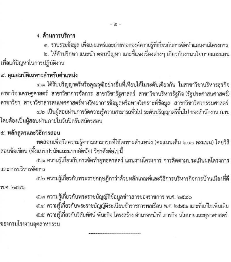 กรมโรงงานอุตสาหกรรม รับสมัครสอบแข่งขันเพื่อบรรจุและแต่งตั้งบุคคลเข้ารับราชการ จำนวน 9 ตำแหน่ง ครั้งแรก 21 อัตรา (วุฒิ ปวส.หรือเทียบเท่า ป.ตรี) รับสมัครสอบทางอินเทอร์เน็ตตั้งแต่วันที่ 6-27 ธ.ค. 2566