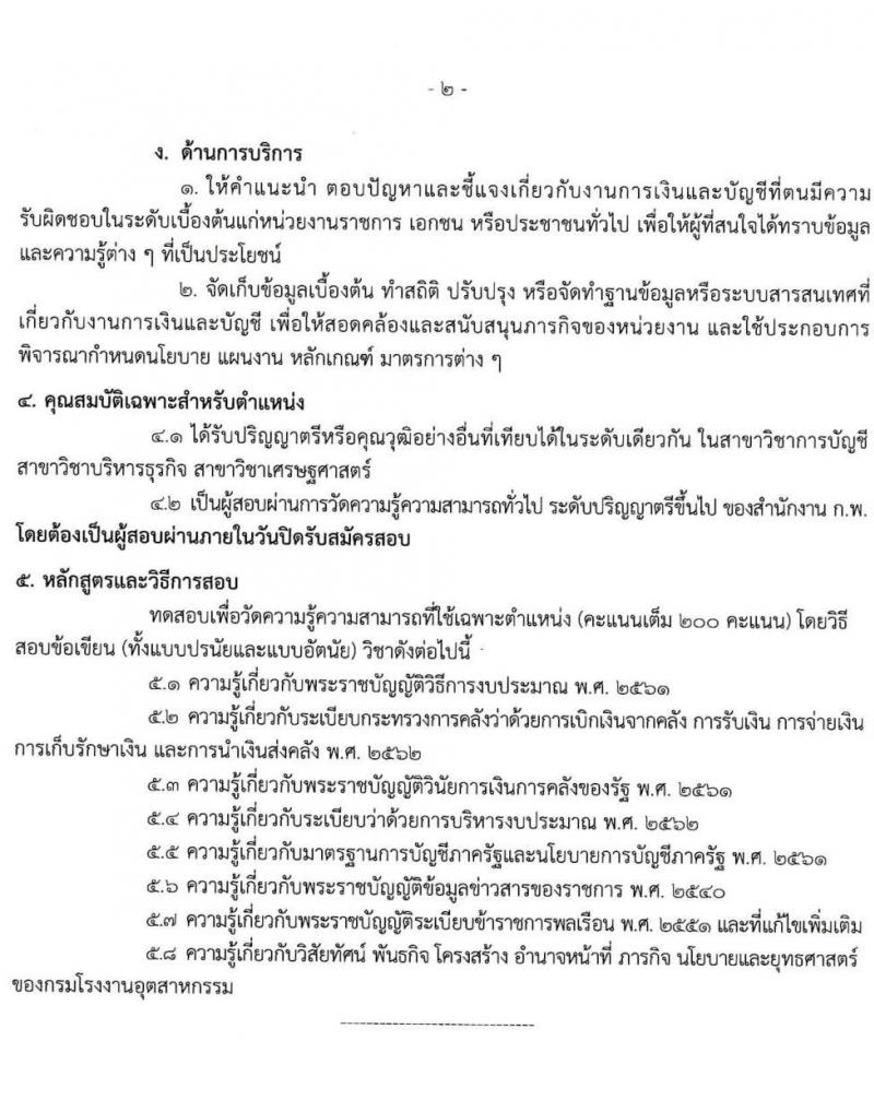 กรมโรงงานอุตสาหกรรม รับสมัครสอบแข่งขันเพื่อบรรจุและแต่งตั้งบุคคลเข้ารับราชการ จำนวน 9 ตำแหน่ง ครั้งแรก 21 อัตรา (วุฒิ ปวส.หรือเทียบเท่า ป.ตรี) รับสมัครสอบทางอินเทอร์เน็ตตั้งแต่วันที่ 6-27 ธ.ค. 2566