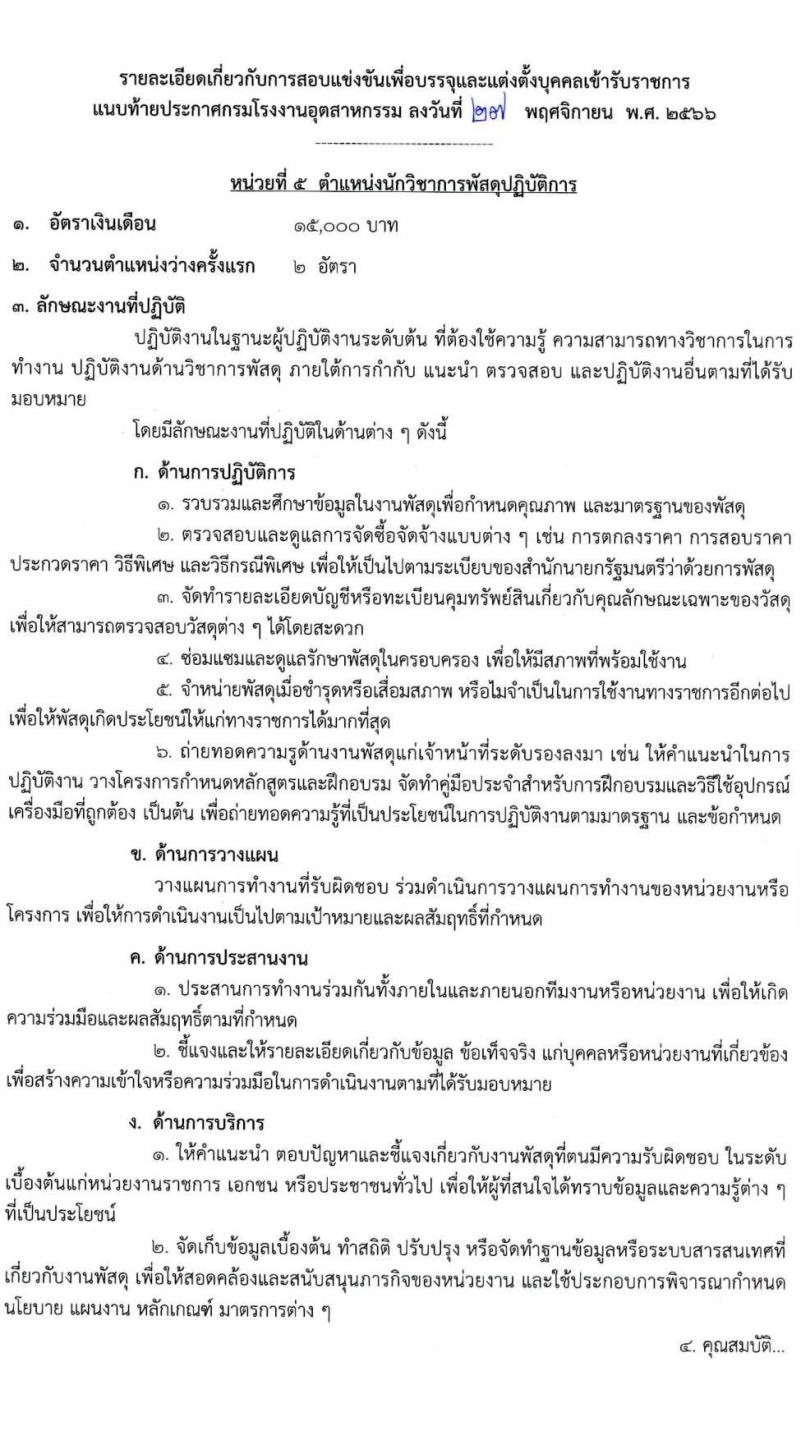 กรมโรงงานอุตสาหกรรม รับสมัครสอบแข่งขันเพื่อบรรจุและแต่งตั้งบุคคลเข้ารับราชการ จำนวน 9 ตำแหน่ง ครั้งแรก 21 อัตรา (วุฒิ ปวส.หรือเทียบเท่า ป.ตรี) รับสมัครสอบทางอินเทอร์เน็ตตั้งแต่วันที่ 6-27 ธ.ค. 2566