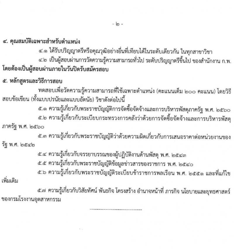 กรมโรงงานอุตสาหกรรม รับสมัครสอบแข่งขันเพื่อบรรจุและแต่งตั้งบุคคลเข้ารับราชการ จำนวน 9 ตำแหน่ง ครั้งแรก 21 อัตรา (วุฒิ ปวส.หรือเทียบเท่า ป.ตรี) รับสมัครสอบทางอินเทอร์เน็ตตั้งแต่วันที่ 6-27 ธ.ค. 2566
