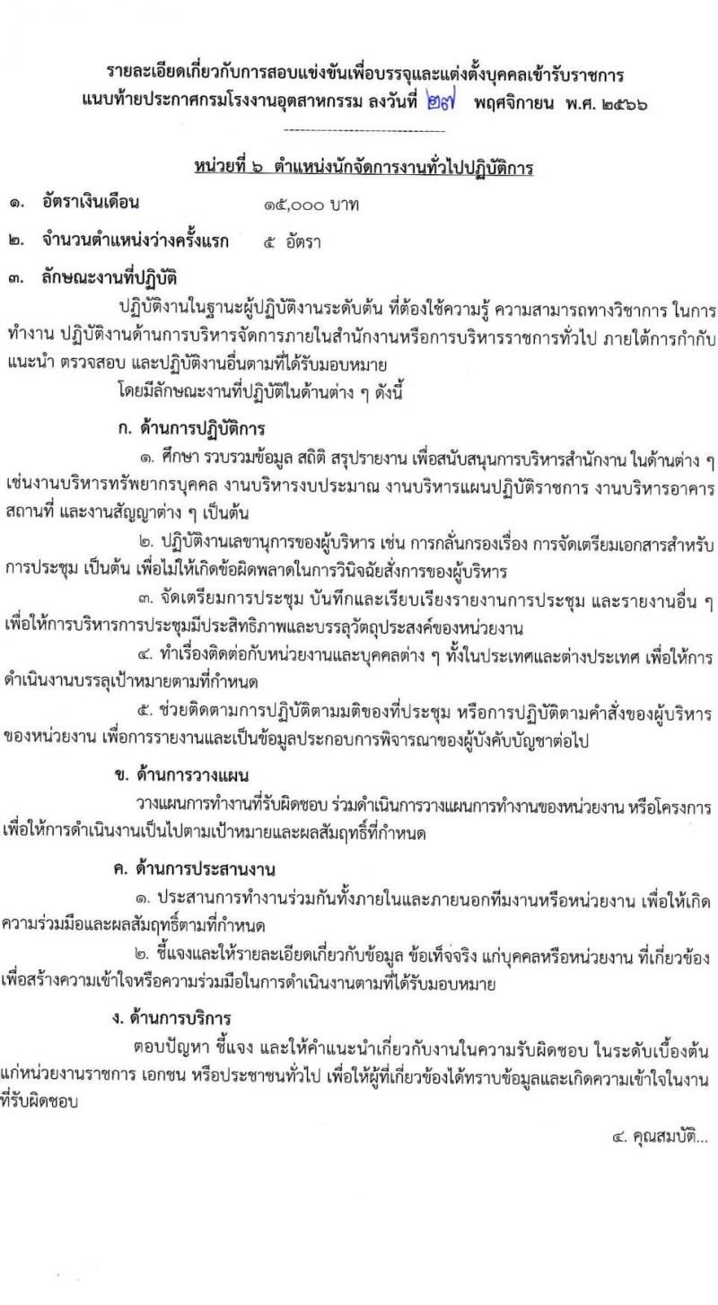 กรมโรงงานอุตสาหกรรม รับสมัครสอบแข่งขันเพื่อบรรจุและแต่งตั้งบุคคลเข้ารับราชการ จำนวน 9 ตำแหน่ง ครั้งแรก 21 อัตรา (วุฒิ ปวส.หรือเทียบเท่า ป.ตรี) รับสมัครสอบทางอินเทอร์เน็ตตั้งแต่วันที่ 6-27 ธ.ค. 2566