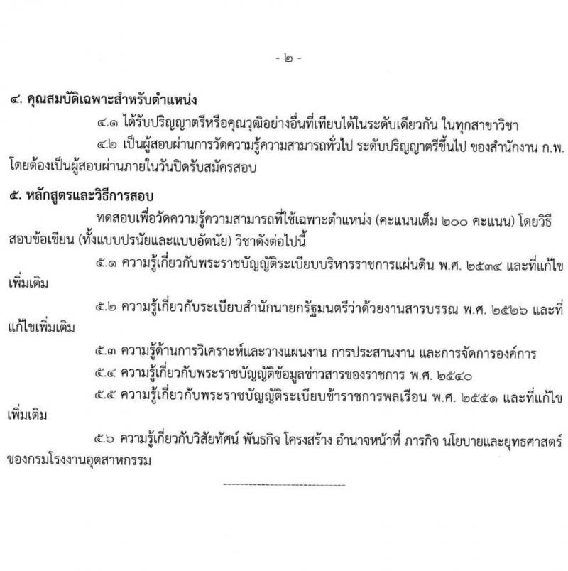 กรมโรงงานอุตสาหกรรม รับสมัครสอบแข่งขันเพื่อบรรจุและแต่งตั้งบุคคลเข้ารับราชการ จำนวน 9 ตำแหน่ง ครั้งแรก 21 อัตรา (วุฒิ ปวส.หรือเทียบเท่า ป.ตรี) รับสมัครสอบทางอินเทอร์เน็ตตั้งแต่วันที่ 6-27 ธ.ค. 2566