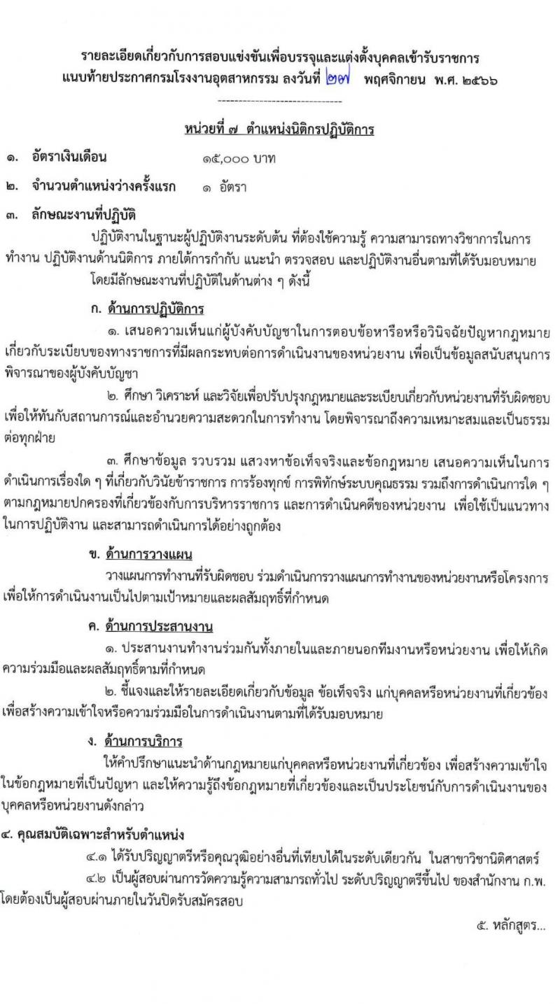 กรมโรงงานอุตสาหกรรม รับสมัครสอบแข่งขันเพื่อบรรจุและแต่งตั้งบุคคลเข้ารับราชการ จำนวน 9 ตำแหน่ง ครั้งแรก 21 อัตรา (วุฒิ ปวส.หรือเทียบเท่า ป.ตรี) รับสมัครสอบทางอินเทอร์เน็ตตั้งแต่วันที่ 6-27 ธ.ค. 2566