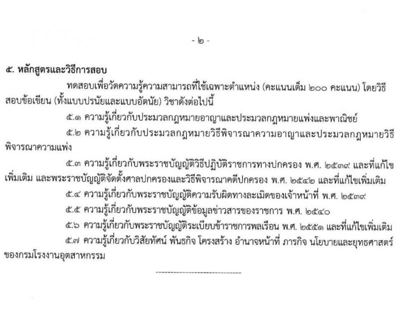 กรมโรงงานอุตสาหกรรม รับสมัครสอบแข่งขันเพื่อบรรจุและแต่งตั้งบุคคลเข้ารับราชการ จำนวน 9 ตำแหน่ง ครั้งแรก 21 อัตรา (วุฒิ ปวส.หรือเทียบเท่า ป.ตรี) รับสมัครสอบทางอินเทอร์เน็ตตั้งแต่วันที่ 6-27 ธ.ค. 2566