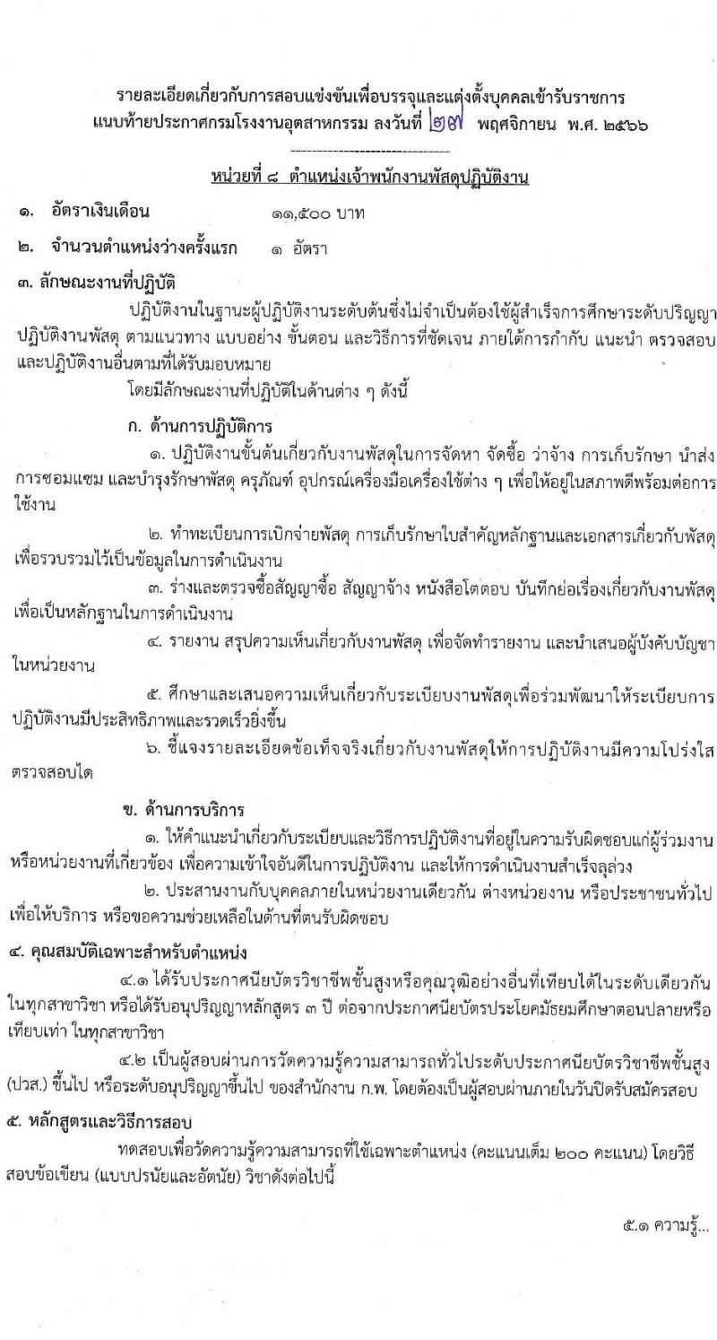 กรมโรงงานอุตสาหกรรม รับสมัครสอบแข่งขันเพื่อบรรจุและแต่งตั้งบุคคลเข้ารับราชการ จำนวน 9 ตำแหน่ง ครั้งแรก 21 อัตรา (วุฒิ ปวส.หรือเทียบเท่า ป.ตรี) รับสมัครสอบทางอินเทอร์เน็ตตั้งแต่วันที่ 6-27 ธ.ค. 2566