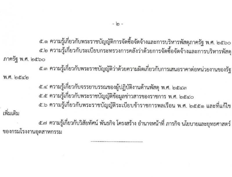 กรมโรงงานอุตสาหกรรม รับสมัครสอบแข่งขันเพื่อบรรจุและแต่งตั้งบุคคลเข้ารับราชการ จำนวน 9 ตำแหน่ง ครั้งแรก 21 อัตรา (วุฒิ ปวส.หรือเทียบเท่า ป.ตรี) รับสมัครสอบทางอินเทอร์เน็ตตั้งแต่วันที่ 6-27 ธ.ค. 2566