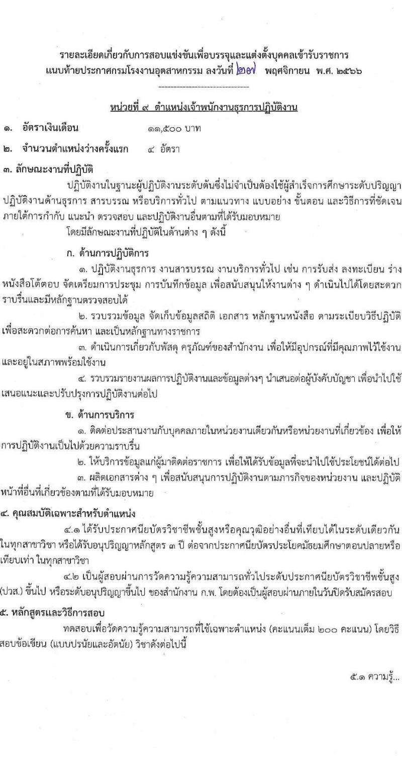 กรมโรงงานอุตสาหกรรม รับสมัครสอบแข่งขันเพื่อบรรจุและแต่งตั้งบุคคลเข้ารับราชการ จำนวน 9 ตำแหน่ง ครั้งแรก 21 อัตรา (วุฒิ ปวส.หรือเทียบเท่า ป.ตรี) รับสมัครสอบทางอินเทอร์เน็ตตั้งแต่วันที่ 6-27 ธ.ค. 2566