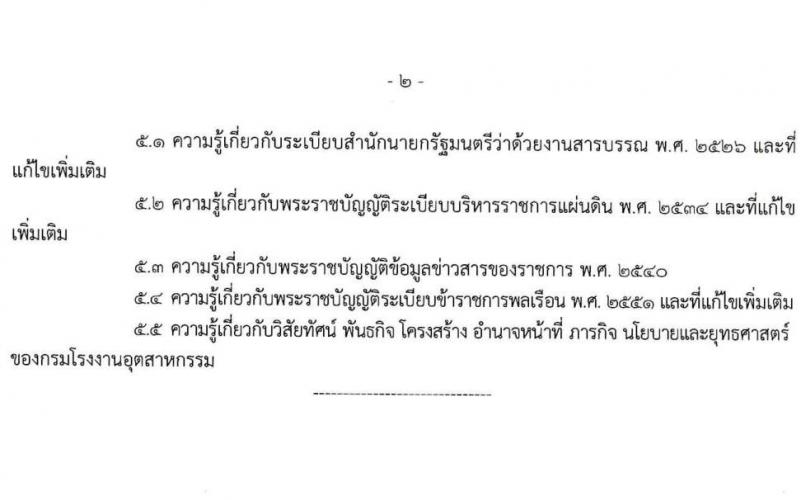 กรมโรงงานอุตสาหกรรม รับสมัครสอบแข่งขันเพื่อบรรจุและแต่งตั้งบุคคลเข้ารับราชการ จำนวน 9 ตำแหน่ง ครั้งแรก 21 อัตรา (วุฒิ ปวส.หรือเทียบเท่า ป.ตรี) รับสมัครสอบทางอินเทอร์เน็ตตั้งแต่วันที่ 6-27 ธ.ค. 2566