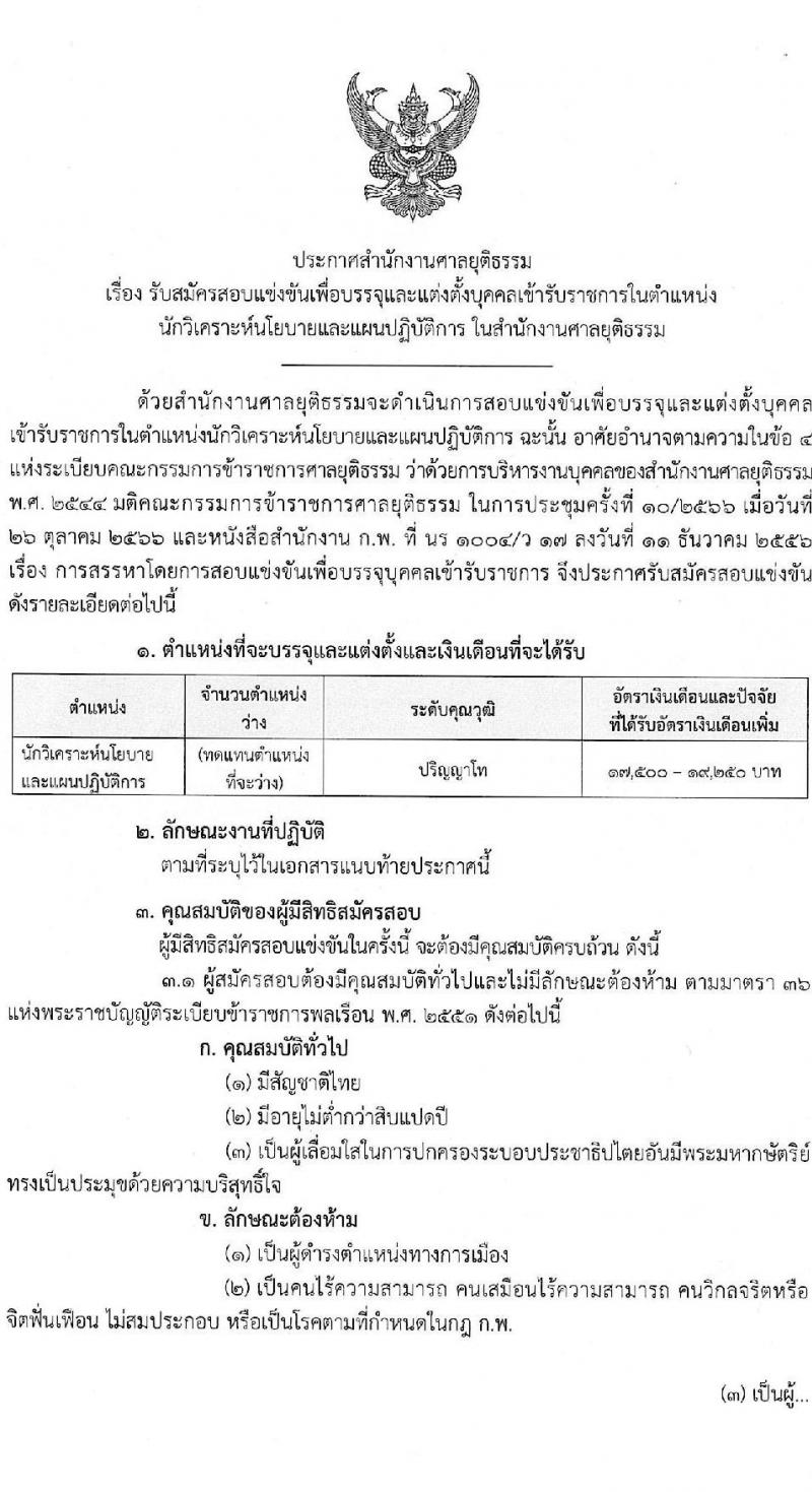 สำนักงานศาลยุติธรรม รับสมัครสอบแข่งขันเพื่อบรรจุและแต่งตั้งบุคคลเข้ารับราชการในตำแหน่งนักวิเคราะห์นโยบายและแผนปฏิบัติการ (วุฒิ ป.โท) จำนวนทดแทนตำแหน่งว่าง รับสมัครสอบทางอินเทอร์เน็ตตั้งแต่วันที่ 4-26 ธ.ค. 2566