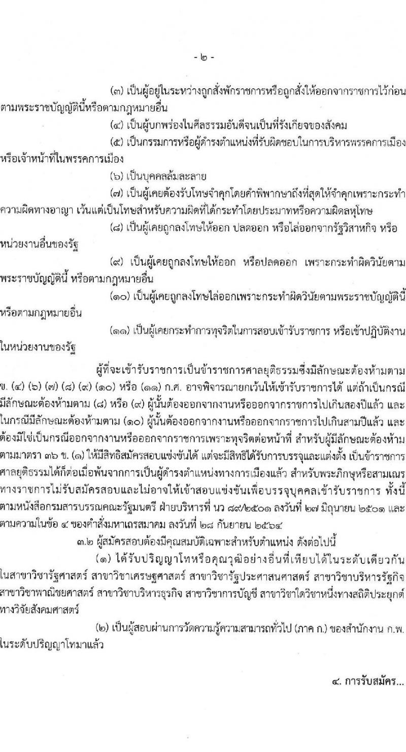 สำนักงานศาลยุติธรรม รับสมัครสอบแข่งขันเพื่อบรรจุและแต่งตั้งบุคคลเข้ารับราชการในตำแหน่งนักวิเคราะห์นโยบายและแผนปฏิบัติการ (วุฒิ ป.โท) จำนวนทดแทนตำแหน่งว่าง รับสมัครสอบทางอินเทอร์เน็ตตั้งแต่วันที่ 4-26 ธ.ค. 2566