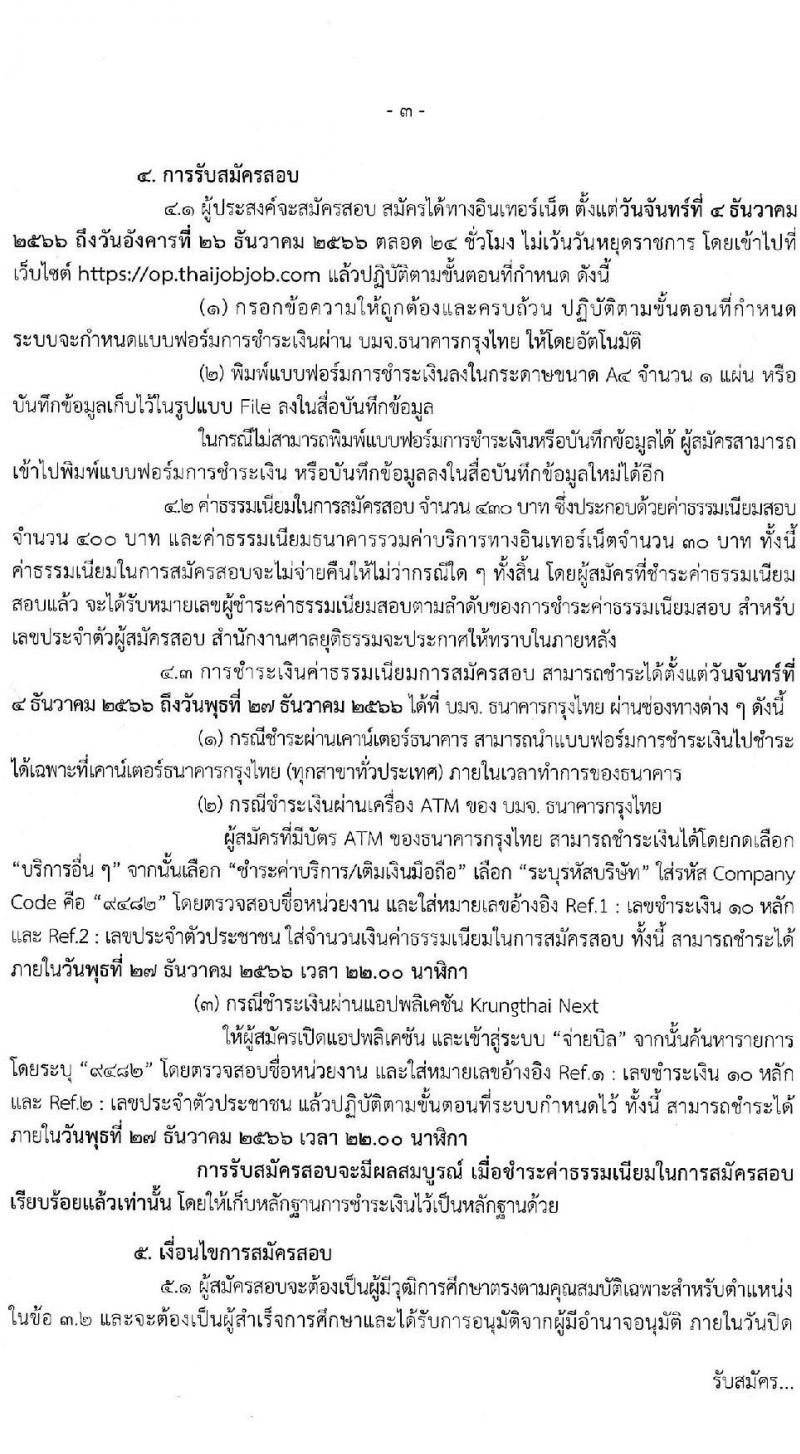 สำนักงานศาลยุติธรรม รับสมัครสอบแข่งขันเพื่อบรรจุและแต่งตั้งบุคคลเข้ารับราชการในตำแหน่งนักวิเคราะห์นโยบายและแผนปฏิบัติการ (วุฒิ ป.โท) จำนวนทดแทนตำแหน่งว่าง รับสมัครสอบทางอินเทอร์เน็ตตั้งแต่วันที่ 4-26 ธ.ค. 2566