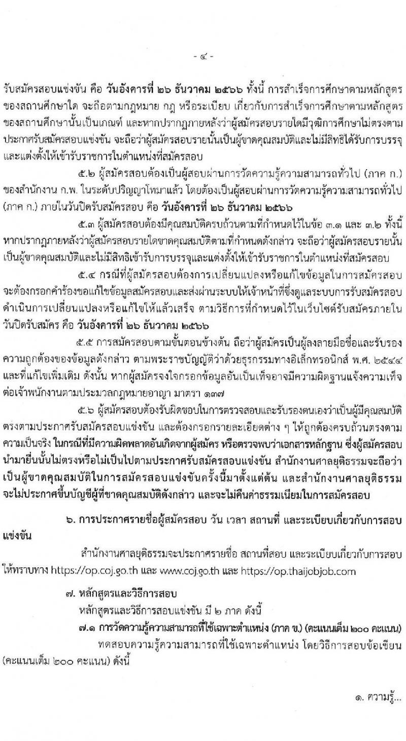 สำนักงานศาลยุติธรรม รับสมัครสอบแข่งขันเพื่อบรรจุและแต่งตั้งบุคคลเข้ารับราชการในตำแหน่งนักวิเคราะห์นโยบายและแผนปฏิบัติการ (วุฒิ ป.โท) จำนวนทดแทนตำแหน่งว่าง รับสมัครสอบทางอินเทอร์เน็ตตั้งแต่วันที่ 4-26 ธ.ค. 2566