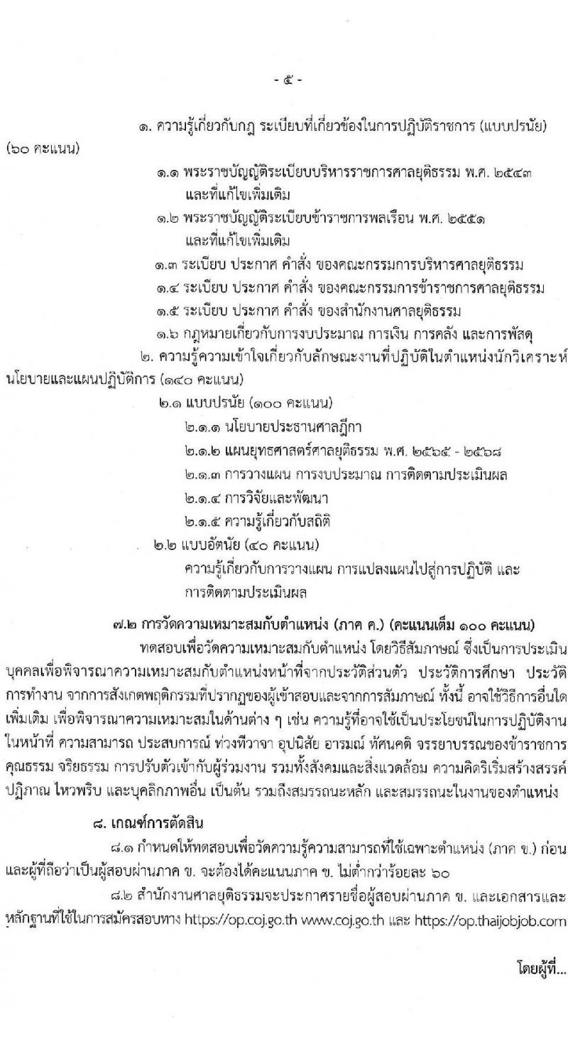 สำนักงานศาลยุติธรรม รับสมัครสอบแข่งขันเพื่อบรรจุและแต่งตั้งบุคคลเข้ารับราชการในตำแหน่งนักวิเคราะห์นโยบายและแผนปฏิบัติการ (วุฒิ ป.โท) จำนวนทดแทนตำแหน่งว่าง รับสมัครสอบทางอินเทอร์เน็ตตั้งแต่วันที่ 4-26 ธ.ค. 2566