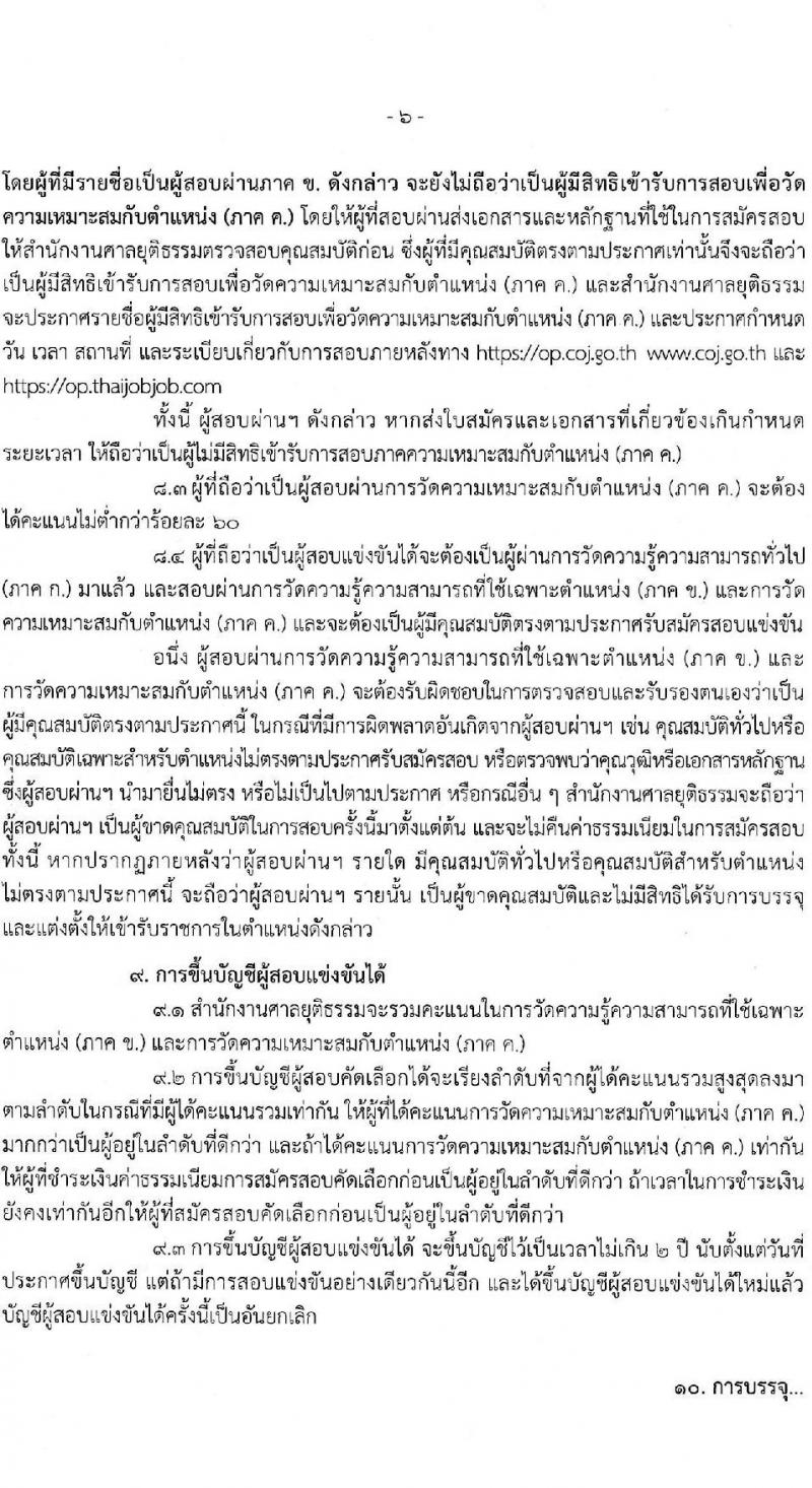 สำนักงานศาลยุติธรรม รับสมัครสอบแข่งขันเพื่อบรรจุและแต่งตั้งบุคคลเข้ารับราชการในตำแหน่งนักวิเคราะห์นโยบายและแผนปฏิบัติการ (วุฒิ ป.โท) จำนวนทดแทนตำแหน่งว่าง รับสมัครสอบทางอินเทอร์เน็ตตั้งแต่วันที่ 4-26 ธ.ค. 2566