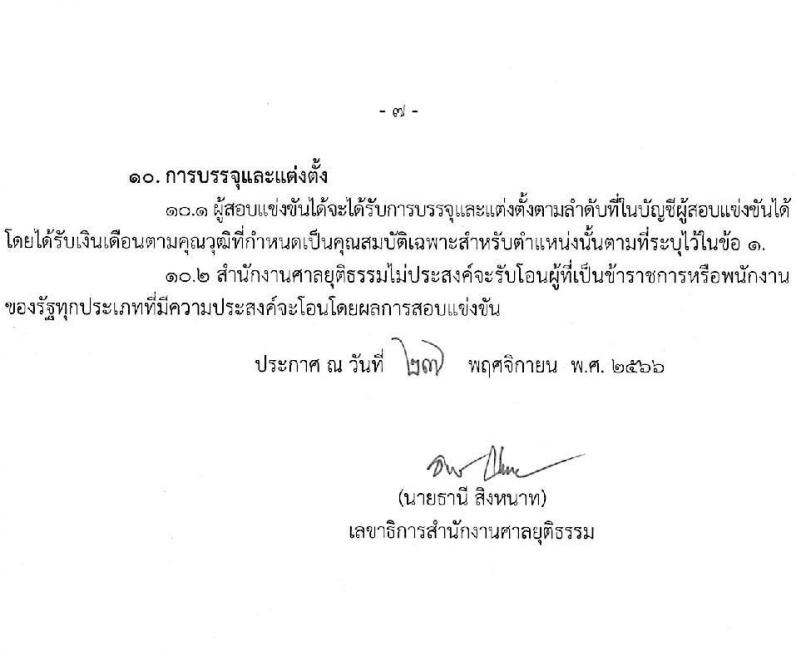 สำนักงานศาลยุติธรรม รับสมัครสอบแข่งขันเพื่อบรรจุและแต่งตั้งบุคคลเข้ารับราชการในตำแหน่งนักวิเคราะห์นโยบายและแผนปฏิบัติการ (วุฒิ ป.โท) จำนวนทดแทนตำแหน่งว่าง รับสมัครสอบทางอินเทอร์เน็ตตั้งแต่วันที่ 4-26 ธ.ค. 2566