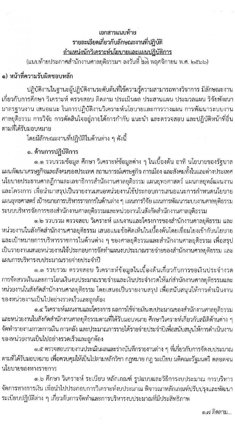 สำนักงานศาลยุติธรรม รับสมัครสอบแข่งขันเพื่อบรรจุและแต่งตั้งบุคคลเข้ารับราชการในตำแหน่งนักวิเคราะห์นโยบายและแผนปฏิบัติการ (วุฒิ ป.โท) จำนวนทดแทนตำแหน่งว่าง รับสมัครสอบทางอินเทอร์เน็ตตั้งแต่วันที่ 4-26 ธ.ค. 2566