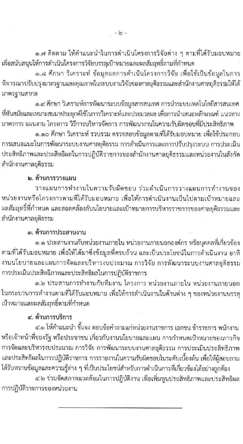 สำนักงานศาลยุติธรรม รับสมัครสอบแข่งขันเพื่อบรรจุและแต่งตั้งบุคคลเข้ารับราชการในตำแหน่งนักวิเคราะห์นโยบายและแผนปฏิบัติการ (วุฒิ ป.โท) จำนวนทดแทนตำแหน่งว่าง รับสมัครสอบทางอินเทอร์เน็ตตั้งแต่วันที่ 4-26 ธ.ค. 2566