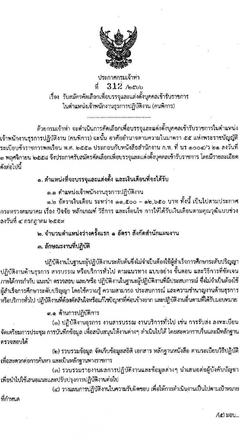 กรมเจ้าท่า รับสมัครคัดเลือกเพื่อบรรจุและแต่งตั้งบุคคลเข้ารับราชการในตำแหน่งเจ้าพนักงานธุรการปฏิบัติงาน (คนพิการ) จำนวนครั้งแรก 1 อัตรา (วุฒิ ปวส.หรือเทียบเท่า) รับสมัครสอบทางอินเทอร์เน็ตตั้งแต่วันที่ 6-20 ธ.ค. 2566