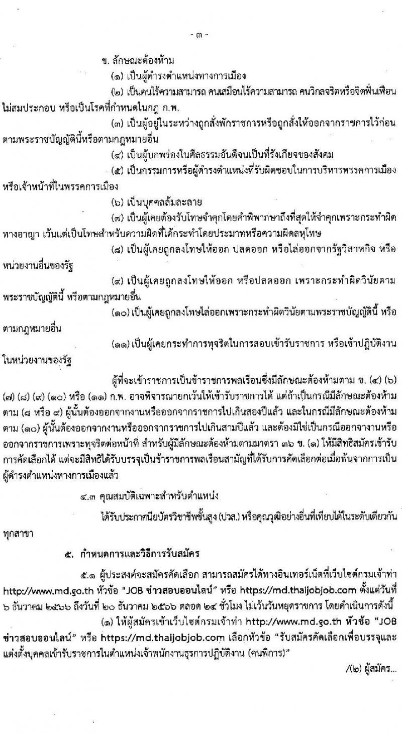 กรมเจ้าท่า รับสมัครคัดเลือกเพื่อบรรจุและแต่งตั้งบุคคลเข้ารับราชการในตำแหน่งเจ้าพนักงานธุรการปฏิบัติงาน (คนพิการ) จำนวนครั้งแรก 1 อัตรา (วุฒิ ปวส.หรือเทียบเท่า) รับสมัครสอบทางอินเทอร์เน็ตตั้งแต่วันที่ 6-20 ธ.ค. 2566