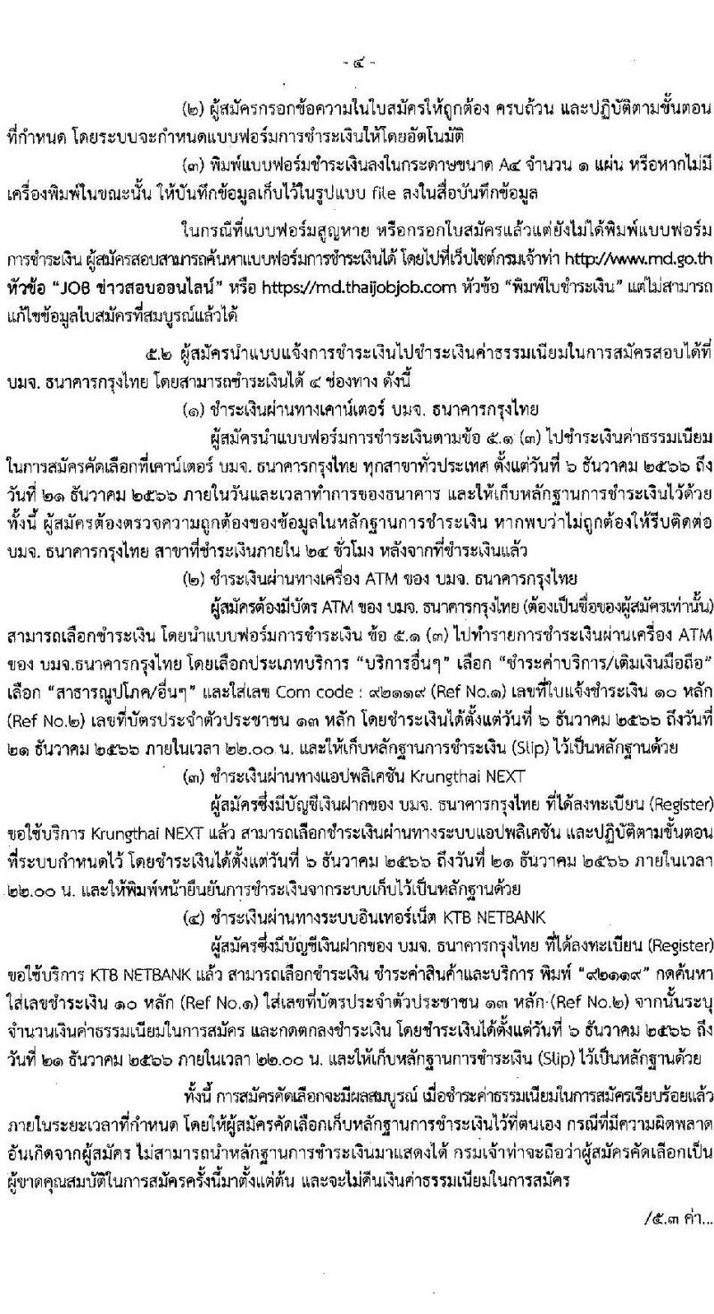 กรมเจ้าท่า รับสมัครคัดเลือกเพื่อบรรจุและแต่งตั้งบุคคลเข้ารับราชการในตำแหน่งเจ้าพนักงานธุรการปฏิบัติงาน (คนพิการ) จำนวนครั้งแรก 1 อัตรา (วุฒิ ปวส.หรือเทียบเท่า) รับสมัครสอบทางอินเทอร์เน็ตตั้งแต่วันที่ 6-20 ธ.ค. 2566