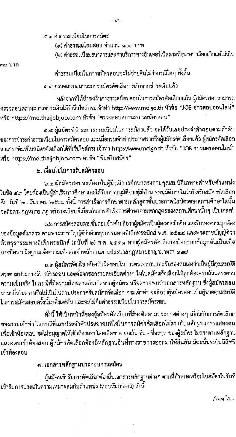 กรมเจ้าท่า รับสมัครคัดเลือกเพื่อบรรจุและแต่งตั้งบุคคลเข้ารับราชการในตำแหน่งเจ้าพนักงานธุรการปฏิบัติงาน (คนพิการ) จำนวนครั้งแรก 1 อัตรา (วุฒิ ปวส.หรือเทียบเท่า) รับสมัครสอบทางอินเทอร์เน็ตตั้งแต่วันที่ 6-20 ธ.ค. 2566