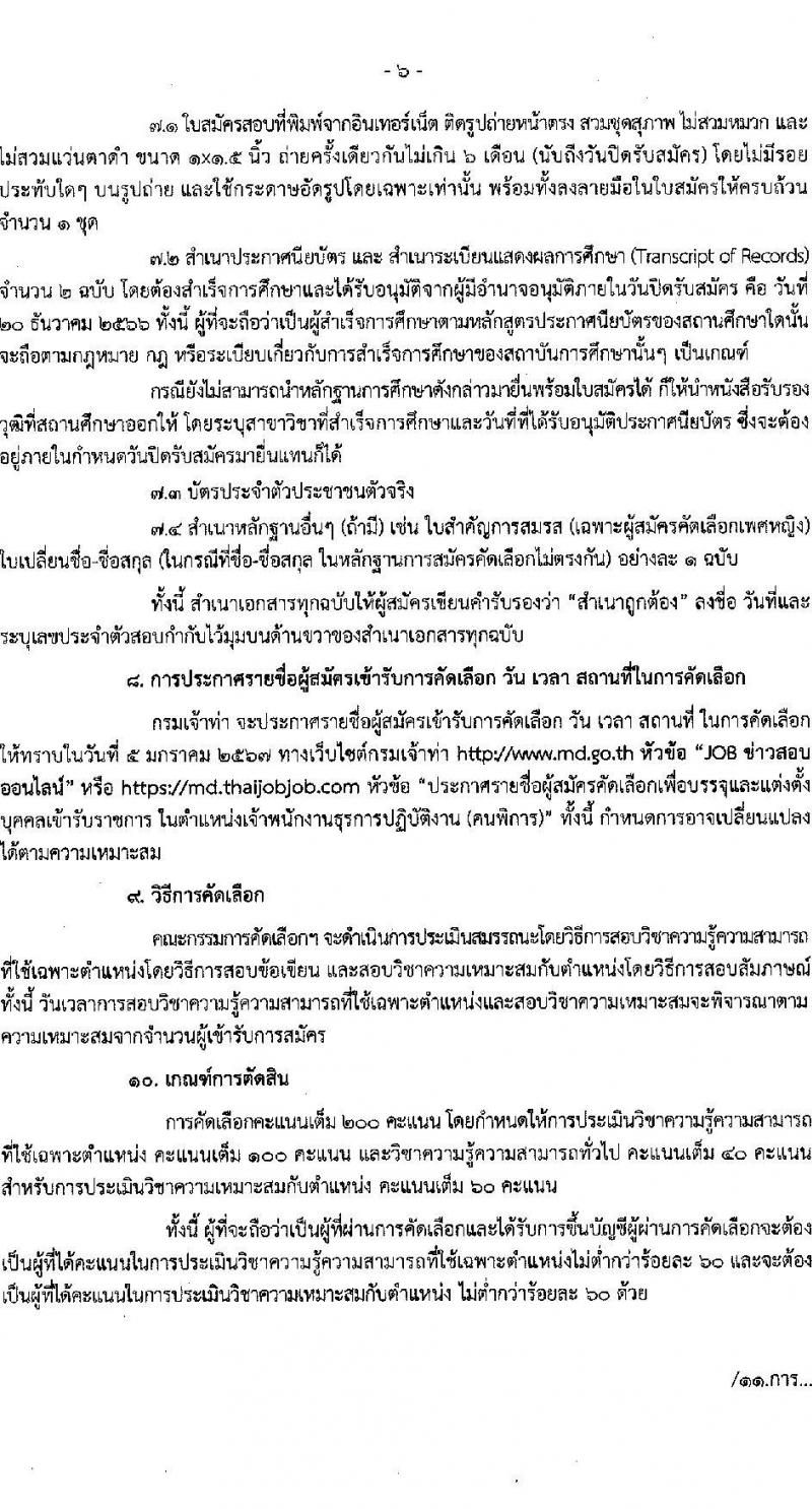 กรมเจ้าท่า รับสมัครคัดเลือกเพื่อบรรจุและแต่งตั้งบุคคลเข้ารับราชการในตำแหน่งเจ้าพนักงานธุรการปฏิบัติงาน (คนพิการ) จำนวนครั้งแรก 1 อัตรา (วุฒิ ปวส.หรือเทียบเท่า) รับสมัครสอบทางอินเทอร์เน็ตตั้งแต่วันที่ 6-20 ธ.ค. 2566
