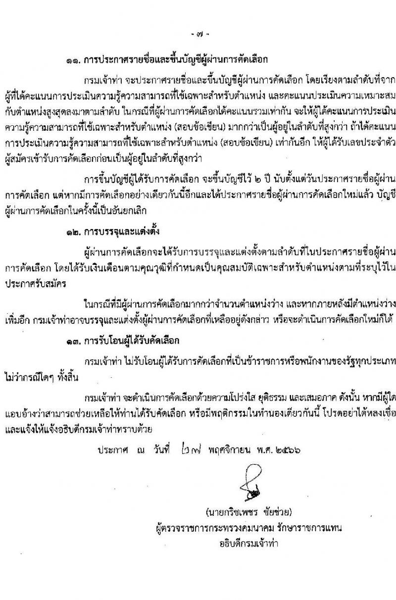 กรมเจ้าท่า รับสมัครคัดเลือกเพื่อบรรจุและแต่งตั้งบุคคลเข้ารับราชการในตำแหน่งเจ้าพนักงานธุรการปฏิบัติงาน (คนพิการ) จำนวนครั้งแรก 1 อัตรา (วุฒิ ปวส.หรือเทียบเท่า) รับสมัครสอบทางอินเทอร์เน็ตตั้งแต่วันที่ 6-20 ธ.ค. 2566
