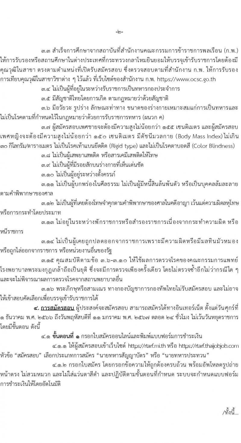กองทัพไทย รับสมัครสอบคัดเลือกนายทหารสัญญาบัตรและนายทหารประทวน ประจำปีงบประมาณ พ.ศ.2567 จำนวน 45 อัตรา (วุฒิ ม.3 ม.6 ปวช. ปวส. ป.ตรี) รับสมัครสอบทางอินเทอร์เน็ตตั้งแต่วันที่ 1 ธ.ค. 2566 – 11 ม.ค. 2567