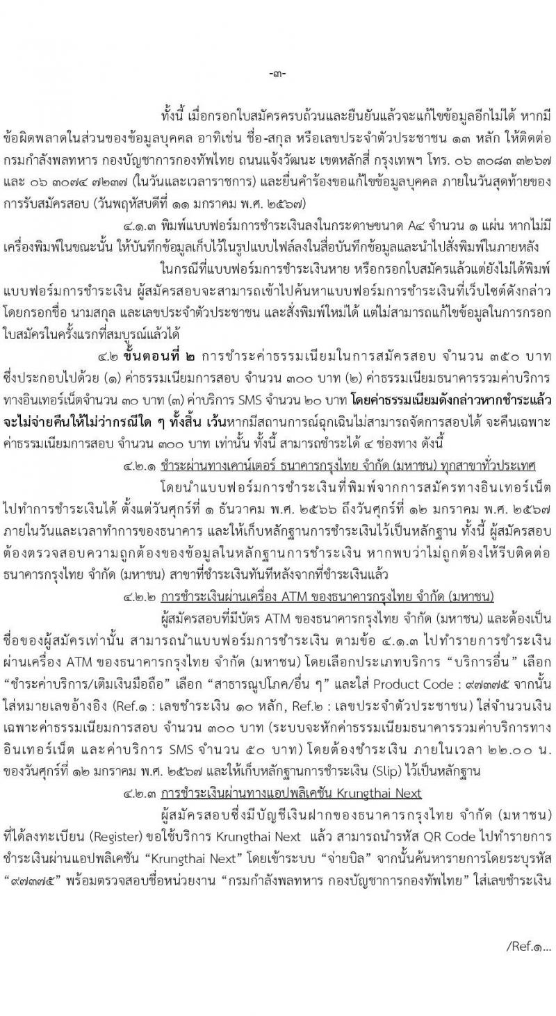 กองทัพไทย รับสมัครสอบคัดเลือกนายทหารสัญญาบัตรและนายทหารประทวน ประจำปีงบประมาณ พ.ศ.2567 จำนวน 45 อัตรา (วุฒิ ม.3 ม.6 ปวช. ปวส. ป.ตรี) รับสมัครสอบทางอินเทอร์เน็ตตั้งแต่วันที่ 1 ธ.ค. 2566 – 11 ม.ค. 2567
