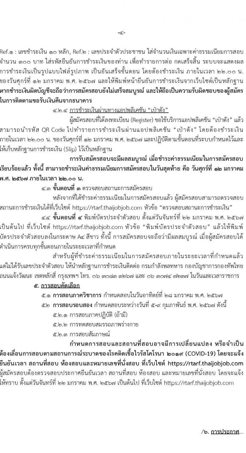 กองทัพไทย รับสมัครสอบคัดเลือกนายทหารสัญญาบัตรและนายทหารประทวน ประจำปีงบประมาณ พ.ศ.2567 จำนวน 45 อัตรา (วุฒิ ม.3 ม.6 ปวช. ปวส. ป.ตรี) รับสมัครสอบทางอินเทอร์เน็ตตั้งแต่วันที่ 1 ธ.ค. 2566 – 11 ม.ค. 2567