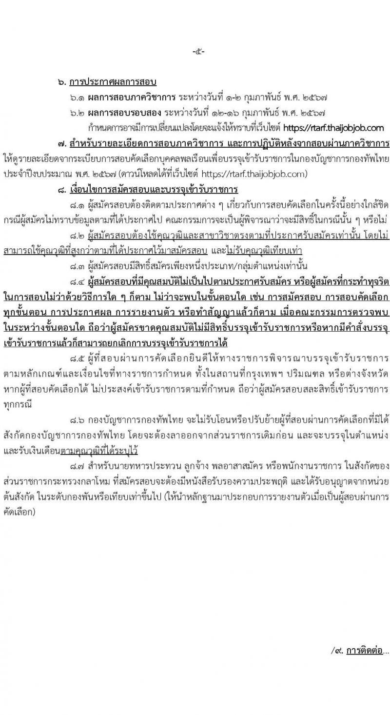 กองทัพไทย รับสมัครสอบคัดเลือกนายทหารสัญญาบัตรและนายทหารประทวน ประจำปีงบประมาณ พ.ศ.2567 จำนวน 45 อัตรา (วุฒิ ม.3 ม.6 ปวช. ปวส. ป.ตรี) รับสมัครสอบทางอินเทอร์เน็ตตั้งแต่วันที่ 1 ธ.ค. 2566 – 11 ม.ค. 2567