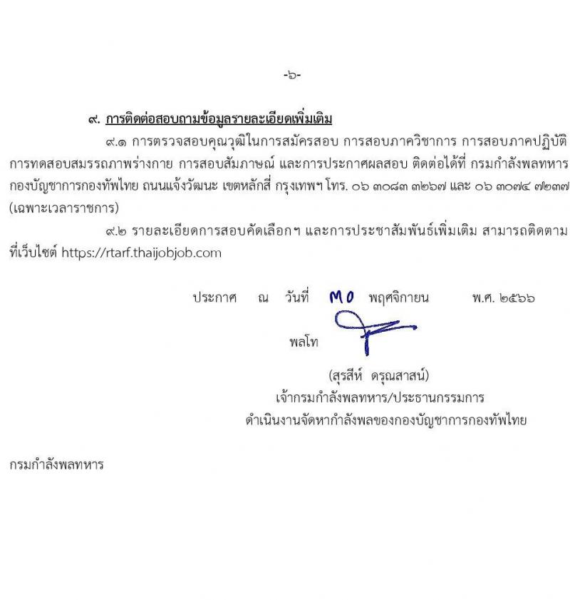 กองทัพไทย รับสมัครสอบคัดเลือกนายทหารสัญญาบัตรและนายทหารประทวน ประจำปีงบประมาณ พ.ศ.2567 จำนวน 45 อัตรา (วุฒิ ม.3 ม.6 ปวช. ปวส. ป.ตรี) รับสมัครสอบทางอินเทอร์เน็ตตั้งแต่วันที่ 1 ธ.ค. 2566 – 11 ม.ค. 2567
