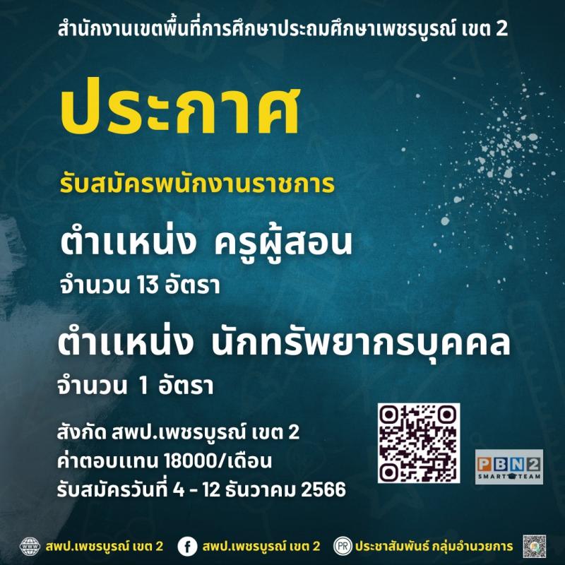 สำนักงานเขตพื้นที่การศึกษาประถมศึกษาเพชรบูรณ์ เขต 2 รับสมัครบุคคลเพื่อเลือกสรรเป็นพนักงานราชการทั่วไป จำนวน 2 ตำแหน่ง 14 อัตรา (วุฒิ ป.ตรี) รับสมัครสอบตั้งแต่วันที่ 4-12 ธ.ค. 2566