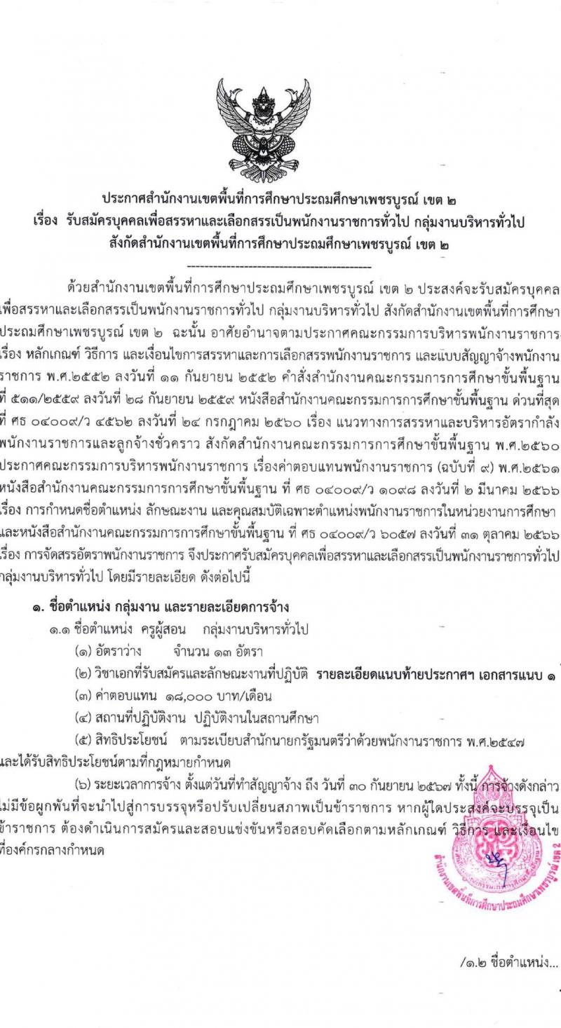 สำนักงานเขตพื้นที่การศึกษาประถมศึกษาเพชรบูรณ์ เขต 2 รับสมัครบุคคลเพื่อเลือกสรรเป็นพนักงานราชการทั่วไป จำนวน 2 ตำแหน่ง 14 อัตรา (วุฒิ ป.ตรี) รับสมัครสอบตั้งแต่วันที่ 4-12 ธ.ค. 2566