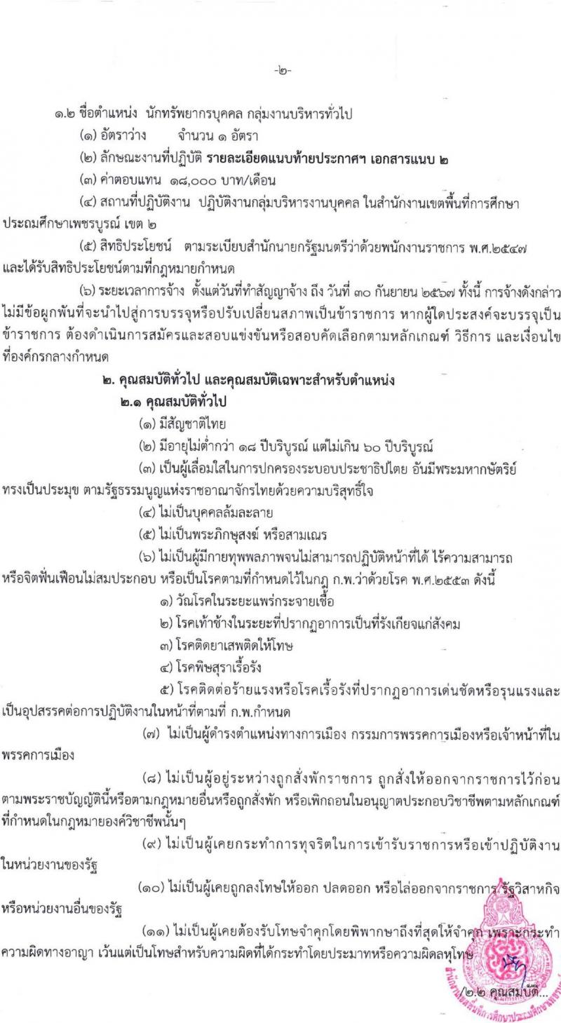 สำนักงานเขตพื้นที่การศึกษาประถมศึกษาเพชรบูรณ์ เขต 2 รับสมัครบุคคลเพื่อเลือกสรรเป็นพนักงานราชการทั่วไป จำนวน 2 ตำแหน่ง 14 อัตรา (วุฒิ ป.ตรี) รับสมัครสอบตั้งแต่วันที่ 4-12 ธ.ค. 2566