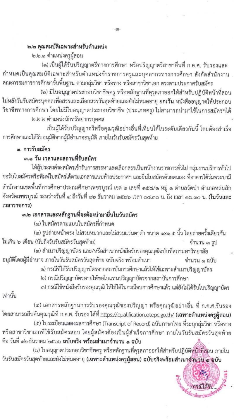 สำนักงานเขตพื้นที่การศึกษาประถมศึกษาเพชรบูรณ์ เขต 2 รับสมัครบุคคลเพื่อเลือกสรรเป็นพนักงานราชการทั่วไป จำนวน 2 ตำแหน่ง 14 อัตรา (วุฒิ ป.ตรี) รับสมัครสอบตั้งแต่วันที่ 4-12 ธ.ค. 2566