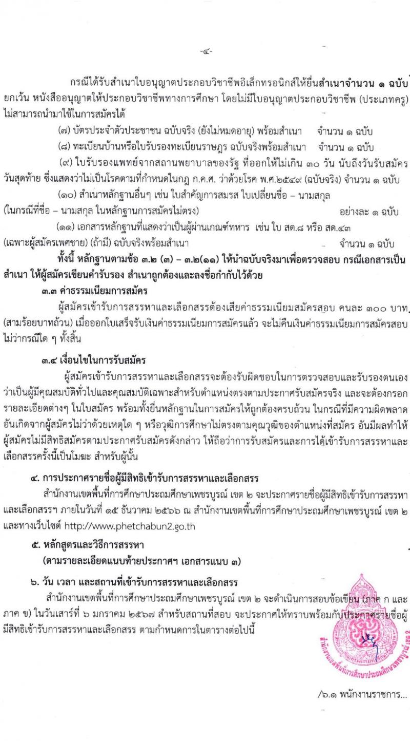 สำนักงานเขตพื้นที่การศึกษาประถมศึกษาเพชรบูรณ์ เขต 2 รับสมัครบุคคลเพื่อเลือกสรรเป็นพนักงานราชการทั่วไป จำนวน 2 ตำแหน่ง 14 อัตรา (วุฒิ ป.ตรี) รับสมัครสอบตั้งแต่วันที่ 4-12 ธ.ค. 2566
