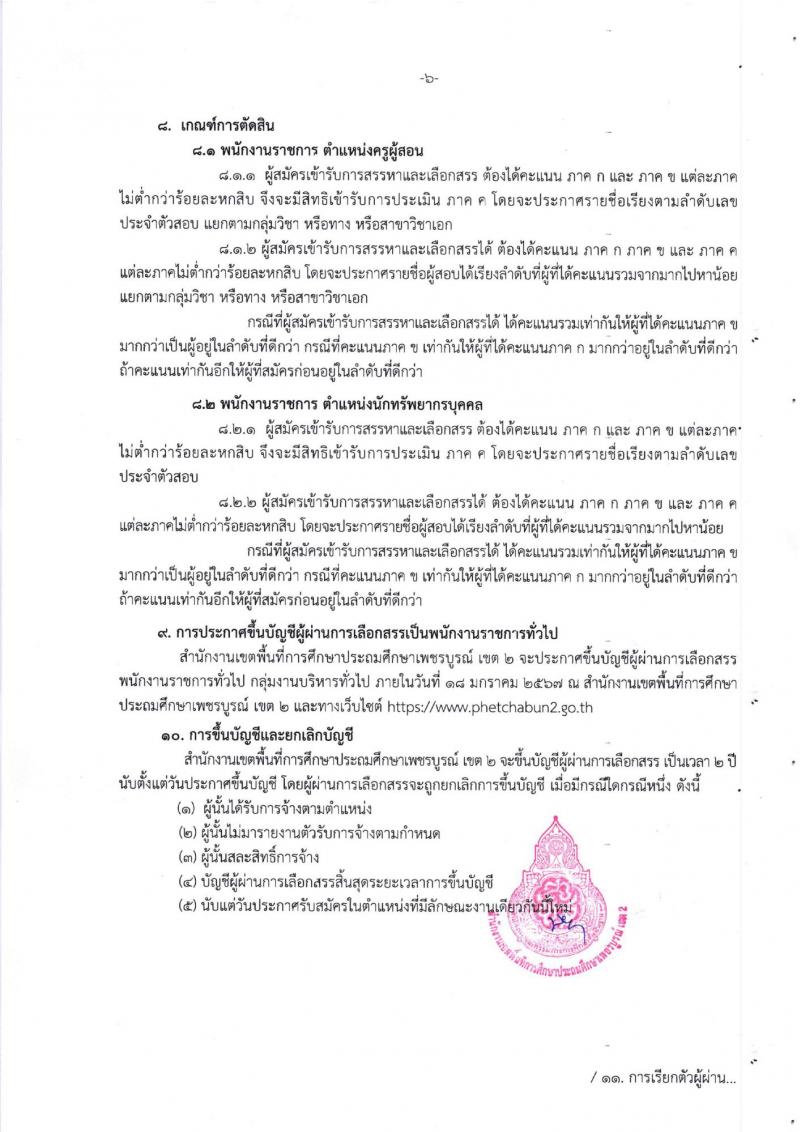 สำนักงานเขตพื้นที่การศึกษาประถมศึกษาเพชรบูรณ์ เขต 2 รับสมัครบุคคลเพื่อเลือกสรรเป็นพนักงานราชการทั่วไป จำนวน 2 ตำแหน่ง 14 อัตรา (วุฒิ ป.ตรี) รับสมัครสอบตั้งแต่วันที่ 4-12 ธ.ค. 2566