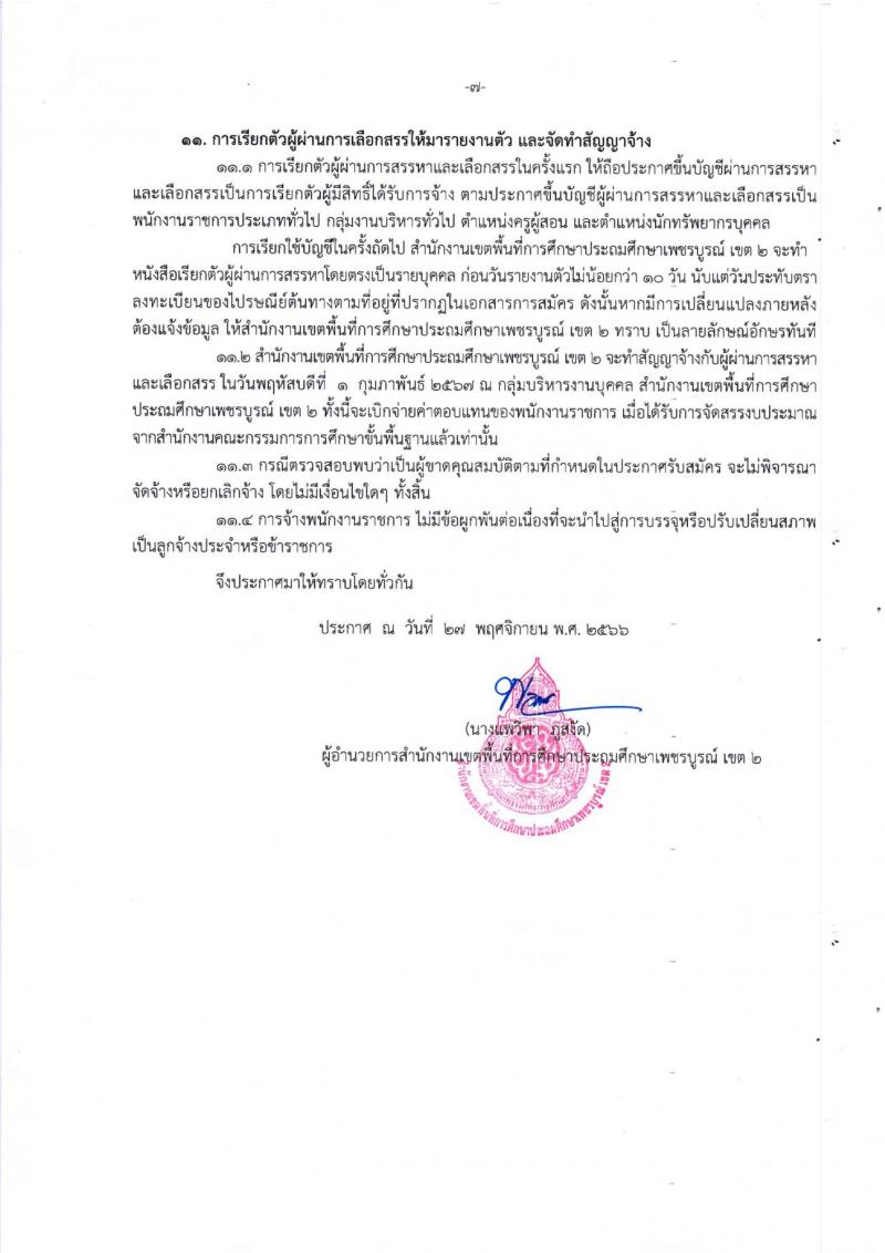 สำนักงานเขตพื้นที่การศึกษาประถมศึกษาเพชรบูรณ์ เขต 2 รับสมัครบุคคลเพื่อเลือกสรรเป็นพนักงานราชการทั่วไป จำนวน 2 ตำแหน่ง 14 อัตรา (วุฒิ ป.ตรี) รับสมัครสอบตั้งแต่วันที่ 4-12 ธ.ค. 2566