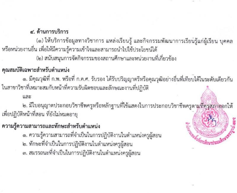 สำนักงานเขตพื้นที่การศึกษาประถมศึกษาเพชรบูรณ์ เขต 2 รับสมัครบุคคลเพื่อเลือกสรรเป็นพนักงานราชการทั่วไป จำนวน 2 ตำแหน่ง 14 อัตรา (วุฒิ ป.ตรี) รับสมัครสอบตั้งแต่วันที่ 4-12 ธ.ค. 2566