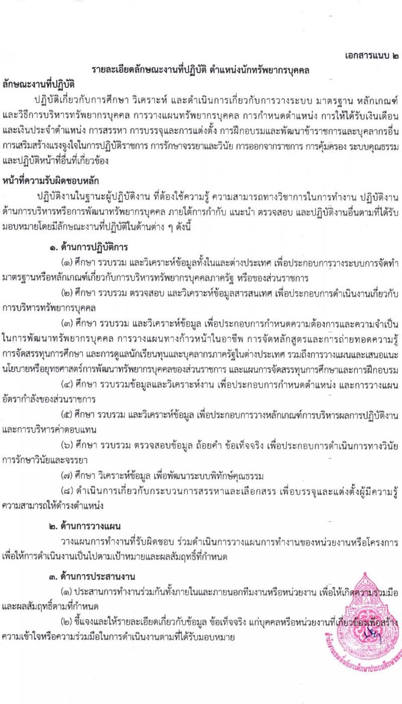 สำนักงานเขตพื้นที่การศึกษาประถมศึกษาเพชรบูรณ์ เขต 2 รับสมัครบุคคลเพื่อเลือกสรรเป็นพนักงานราชการทั่วไป จำนวน 2 ตำแหน่ง 14 อัตรา (วุฒิ ป.ตรี) รับสมัครสอบตั้งแต่วันที่ 4-12 ธ.ค. 2566