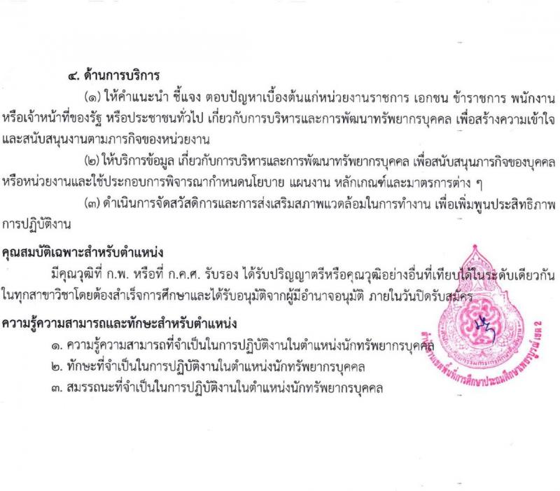 สำนักงานเขตพื้นที่การศึกษาประถมศึกษาเพชรบูรณ์ เขต 2 รับสมัครบุคคลเพื่อเลือกสรรเป็นพนักงานราชการทั่วไป จำนวน 2 ตำแหน่ง 14 อัตรา (วุฒิ ป.ตรี) รับสมัครสอบตั้งแต่วันที่ 4-12 ธ.ค. 2566